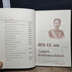 สยาม ร.ศ.112 วิกฤตแผ่นดิน พิพาทฝรั่งเศสและเสียดินแดน - เกริกฤทธี ไทคูนธนภพ รูปที่ 9