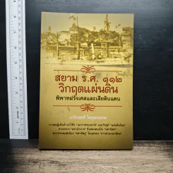 สยาม ร.ศ.112 วิกฤตแผ่นดิน พิพาทฝรั่งเศสและเสียดินแดน - เกริกฤทธี ไทคูนธนภพ