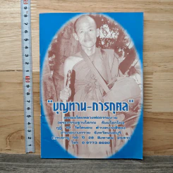 บุญทาน-การกุศล
