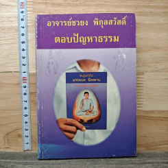 ตอบปัญหาธรรม - อาจารย์ชวยง พิกุลสวัสดิ์