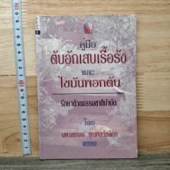 คู่มือตับอักเสบเรื้อรังและไขมันพอกตับ รักษาด้วยธรรมชาติบำบัด - นพ.บรรจบ ชุณหสวัสดิกุล