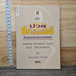 คู่มือปวดประจำเดือน: รักษาตนเองด้วยธรรมบำบัด - พญ.ลลิตา ธีระสิริ