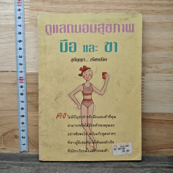 ดูแลถนอมสุขภาพ มือ และ ขา - สุกัญญา รูปที่ 1