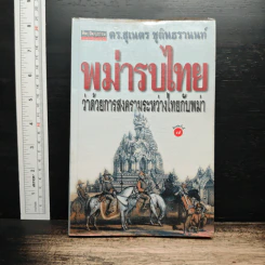 พม่ารบไทย ว่าด้วยการสงครามระหว่างไทยกับพม่า - ดร.สุเนตร ชุตินธรานนท์