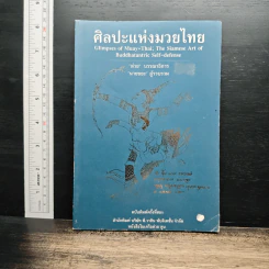ศิลปะแห่งมวยไทย - ต่าย