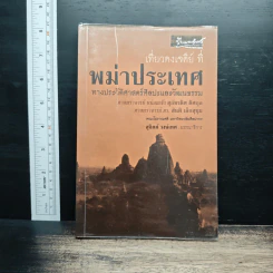 เที่ยวดงเจดีย์ ที่ พม่าประเทศ - สุจิตต์ วงษ์เทศ รูปที่ 1