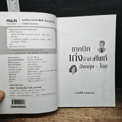 เทคนิคเก่งจำคำศัพท์อังกฤษ-ไทย - อ.วันทิณี พรหมมาตร รูปที่ 6