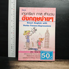 เก่งกริยา กาล สำนวน อังกฤษง่ายๆ - สุทัศน์ สังคะพันธ์