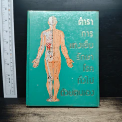 ตำราการแทงเข็มรักษาโรคทั่วไปด้วยตนเอง รูปที่ 1