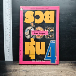 รวยด้วยหุ้น เล่ม 4 - วีระ ธีรภัทร