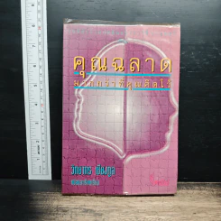 คุณฉลาดมากกว่าที่คุณคิดไว้ - วิทยากร เชียงกูล