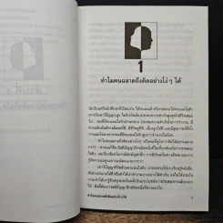 คุณฉลาดมากกว่าที่คุณคิดไว้ - วิทยากร เชียงกูล รูปที่ 9