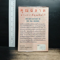 คุณฉลาดมากกว่าที่คุณคิดไว้ - วิทยากร เชียงกูล รูปที่ 2