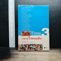 Talk Time 3 เจาะใจคนดัง รูปที่ 1