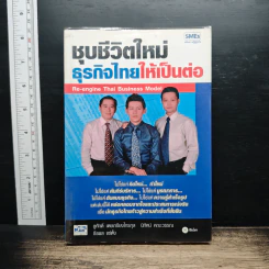 ชุบชีวิตใหม่ธุรกิจไทยให้เป็นต่อ - ชูศักดิ์ เดชเกรียงไกรกุล รูปที่ 1