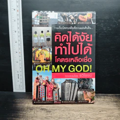 คิดได้งัย ทำไปได้ โคตรเหลือเชื่อ - รวิโรจน์