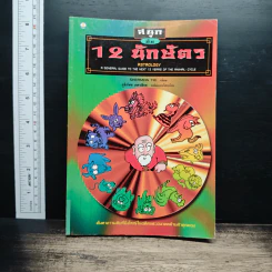 สนุกกับ 12 นักษัตร - Sherman Tai