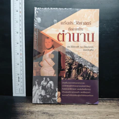 เกร็ดประวัติศาสตร์ที่กลายเป็นตำนาน - ดร.วิชิตวงศ์ ณ ป้อมเพชร ราชบัณฑิต รูปที่ 1