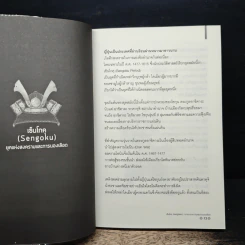 คิดอย่างซามูไร - เปี่ยมศักดิ์ คุณากรประทีป รูปที่ 9