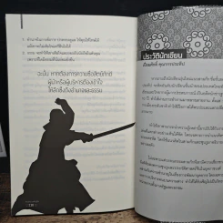 คิดอย่างซามูไร - เปี่ยมศักดิ์ คุณากรประทีป รูปที่ 10