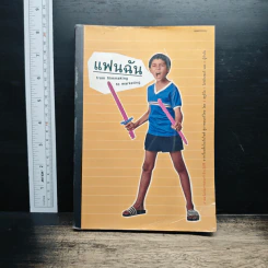 แฟนฉัน from filmmaking to marketing