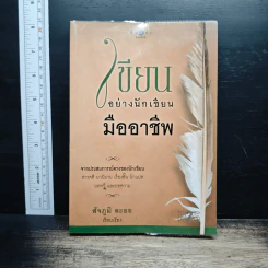 เขียนอย่างนักเขียนมืออาชีพ - สัจภูมิ ละออ