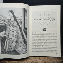 ประวัติอารยธรรมอาเซียญี่ปุ่น - ดวงธิดา ราเมศวร์ รูปที่ 9