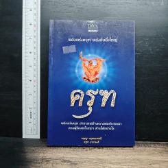 ครุฑ พลังแห่งครุฑ พลังอันยิ่งใหญ่ - กฤษฎา กฤษณะเศรณี, ครุฑา นาคาพงศ์