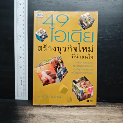 49 ไอเดียสร้างธุรกิจใหม่ที่น่าสนใจ - ดร.เรวัต ตันตยานนท์
