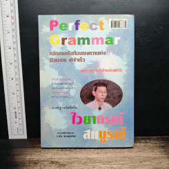 Perfect Grammar ไวยากรณ์สมบูรณ์ - วาริน รุ่งจตุรภัทร รูปที่ 2