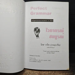 Perfect Grammar ไวยากรณ์สมบูรณ์ - วาริน รุ่งจตุรภัทร รูปที่ 6