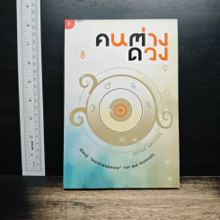 คนต่างดวง - ศุภางค์ แสงวณิช รูปที่ 1