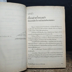 เรื่องเล่าครั้งกรุงเก่า อาณาจักรที่สาบสูญ - ภาสกร วงศ์ตาวัน รูปที่ 8