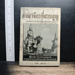 เรื่องเล่าครั้งกรุงเก่า อาณาจักรที่สาบสูญ - ภาสกร วงศ์ตาวัน รูปที่ 1