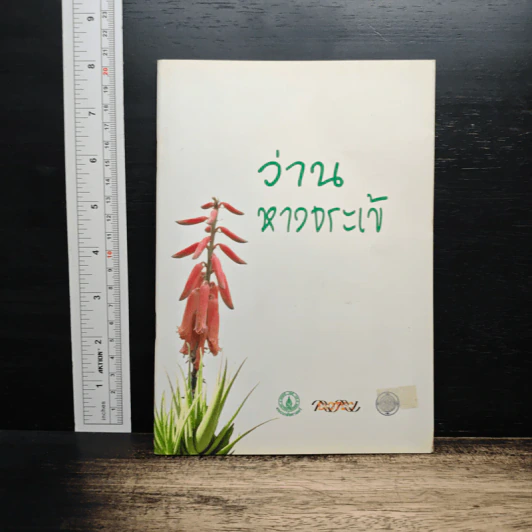 ว่านหางจระเข้ รูปที่ 1