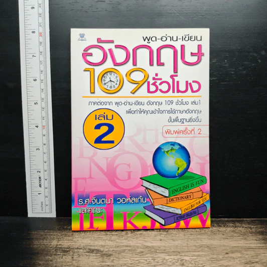พูด-อ่าน-เขียน อังกฤษ 109 ชั่วโมง เล่ม 2 - ร.ศ.จินตนา วอห์ลเก้น รูปที่ 1
