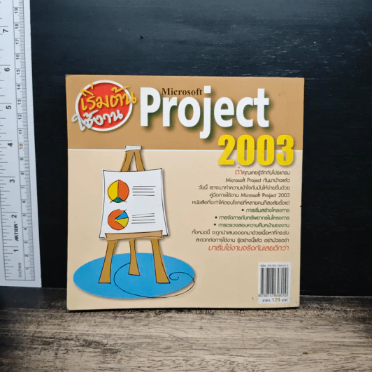 เริ่มต้นใช้งาน Microsoft Project 200 - ณาตยา ฉาบนาค รูปที่ 2