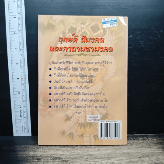 ฤกษ์ดี สีมงคล และคาถามหามงคล - อ.มหาโชติ รูปที่ 2