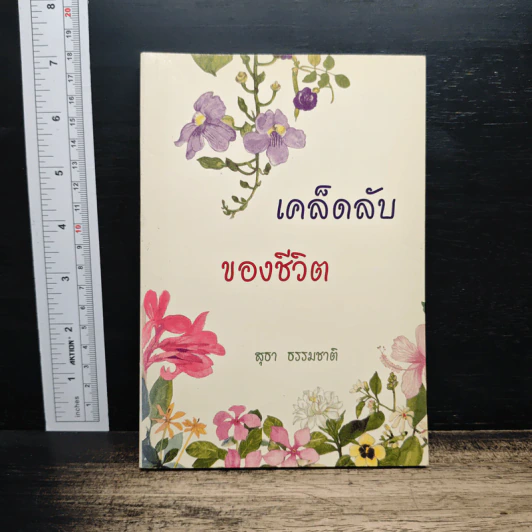 เคล็ดลับของชีวิต - สุชา ธรรมชาติ รูปที่ 1