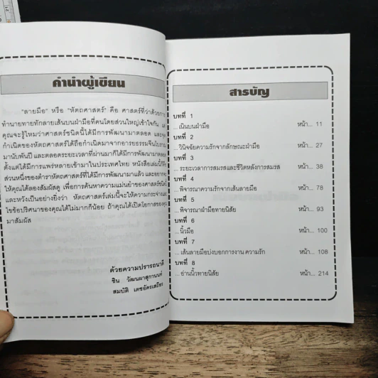 ความรัก การงาน มองจากฝ่ามือ - ชิน วัฒนผาสุกานนท์ รูปที่ 7