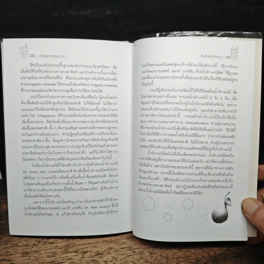 น้ำทิพย์จากธรรมชาติ ทางลัดเพื่อสุขภาพ จากผักและผลไม้ - ทันตแพทย์จักรชัย สมพลพงษ์ รูปที่ 9