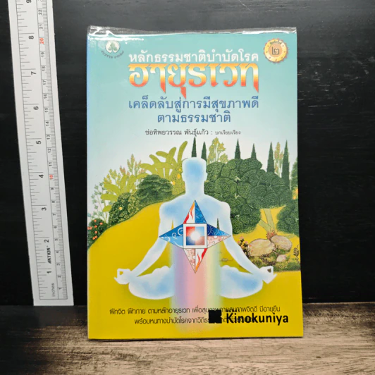 หลักธรรมชาติบำบัดโรค อายุรเวท เคล็ดลับสู่การมีสุขภาพดีตามธรรมชาติ - ช่อทิพยวรรณ พันธุ์แก้ว รูปที่ 1