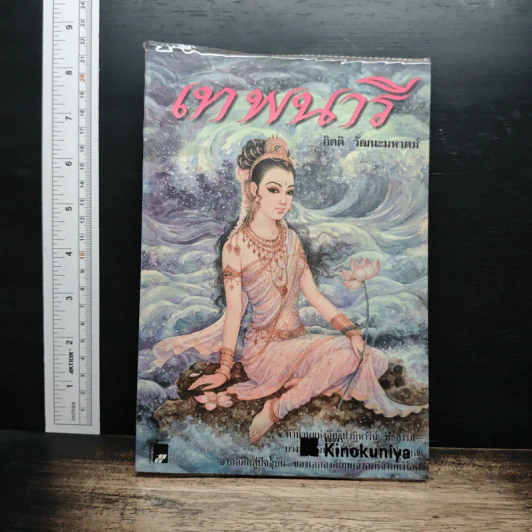 เทพนารี - กิตติ วัฒนะมหาตม์ รูปที่ 1