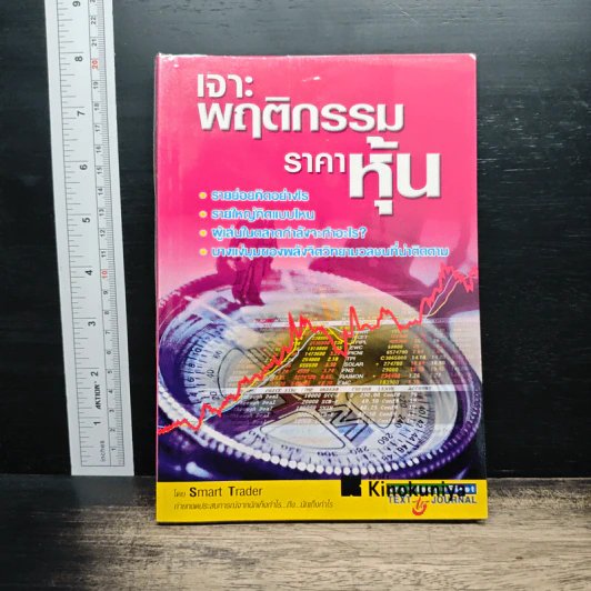 เจาะพฤติกรรมราคาหุ้น - Smart Trader รูปที่ 1