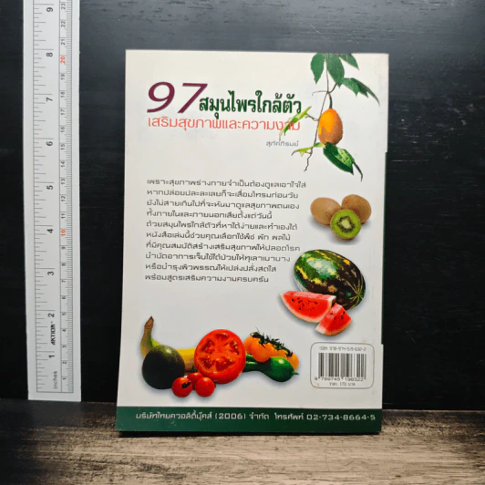97 สมุนไพรใกล้ตัว เสริมสุขภาพและความงาม - สุภัคภิรมย์ รูปที่ 2