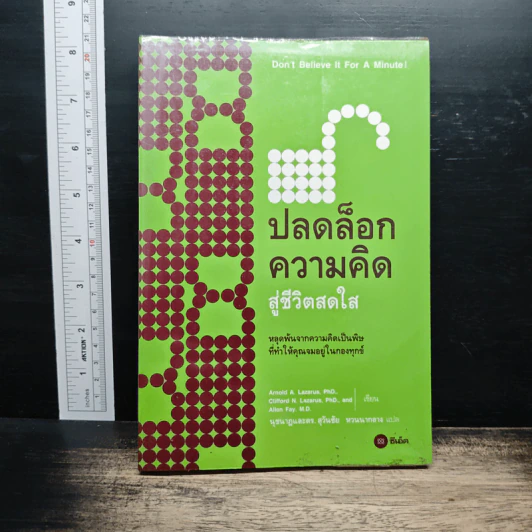 ปลดล็อกความคิดสู่ชีวิตสดใส - Arnold A.Lazarus, Allen Fay รูปที่ 1