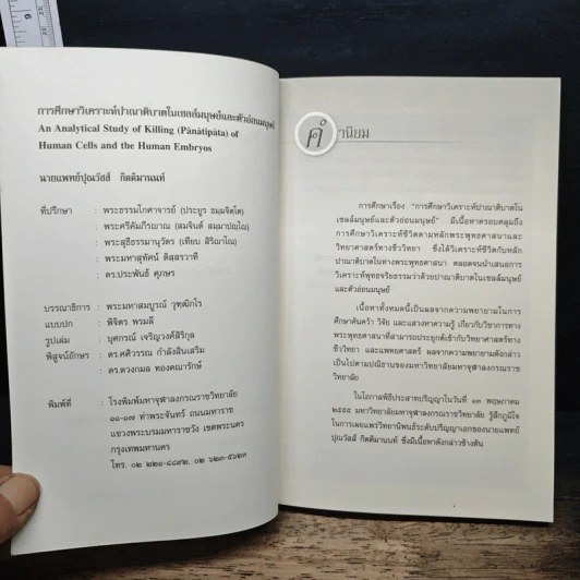 การศึกษาวิเคราะห์ปาณาติปาตาในเซลล์มนุษย์และตัวอ่อนมนุษย์ - นายแพทย์ปุณวัสส์ กิตติมานนท์ รูปที่ 5