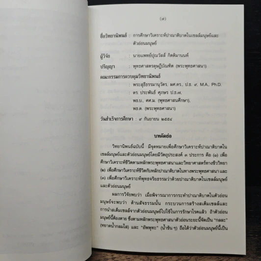 การศึกษาวิเคราะห์ปาณาติปาตาในเซลล์มนุษย์และตัวอ่อนมนุษย์ - นายแพทย์ปุณวัสส์ กิตติมานนท์ รูปที่ 6