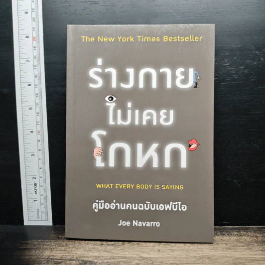 ร่างกายไม่เคยโกหก คู่มืออ่านคนฉบับเอฟบีไอ - Joe Navarro รูปที่ 1