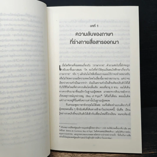 ร่างกายไม่เคยโกหก คู่มืออ่านคนฉบับเอฟบีไอ - Joe Navarro รูปที่ 8